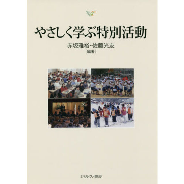 やさしく学ぶ特別活動