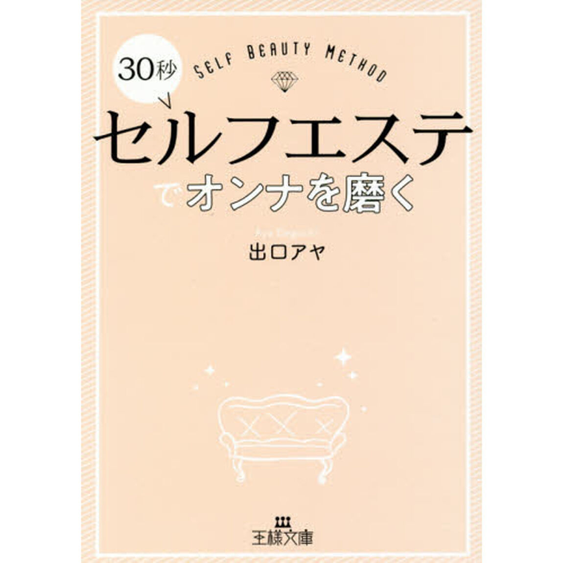 ３０秒セルフエステでオンナを磨く