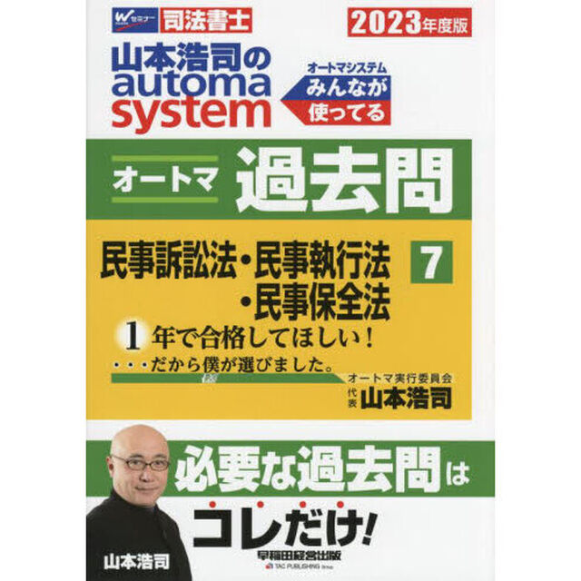 山本浩司のａｕｔｏｍａ　ｓｙｓｔｅｍオートマ過去問　司法書士　２０２３年度版７「民事訴訟法・民事執行法・民事保全法」