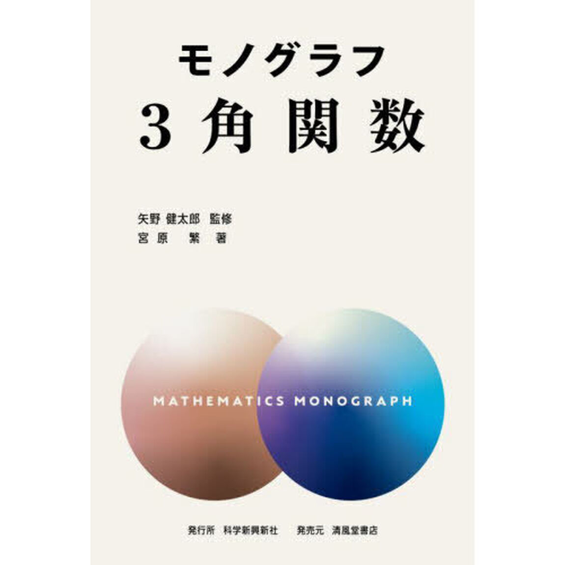 ３角関数「新装版」