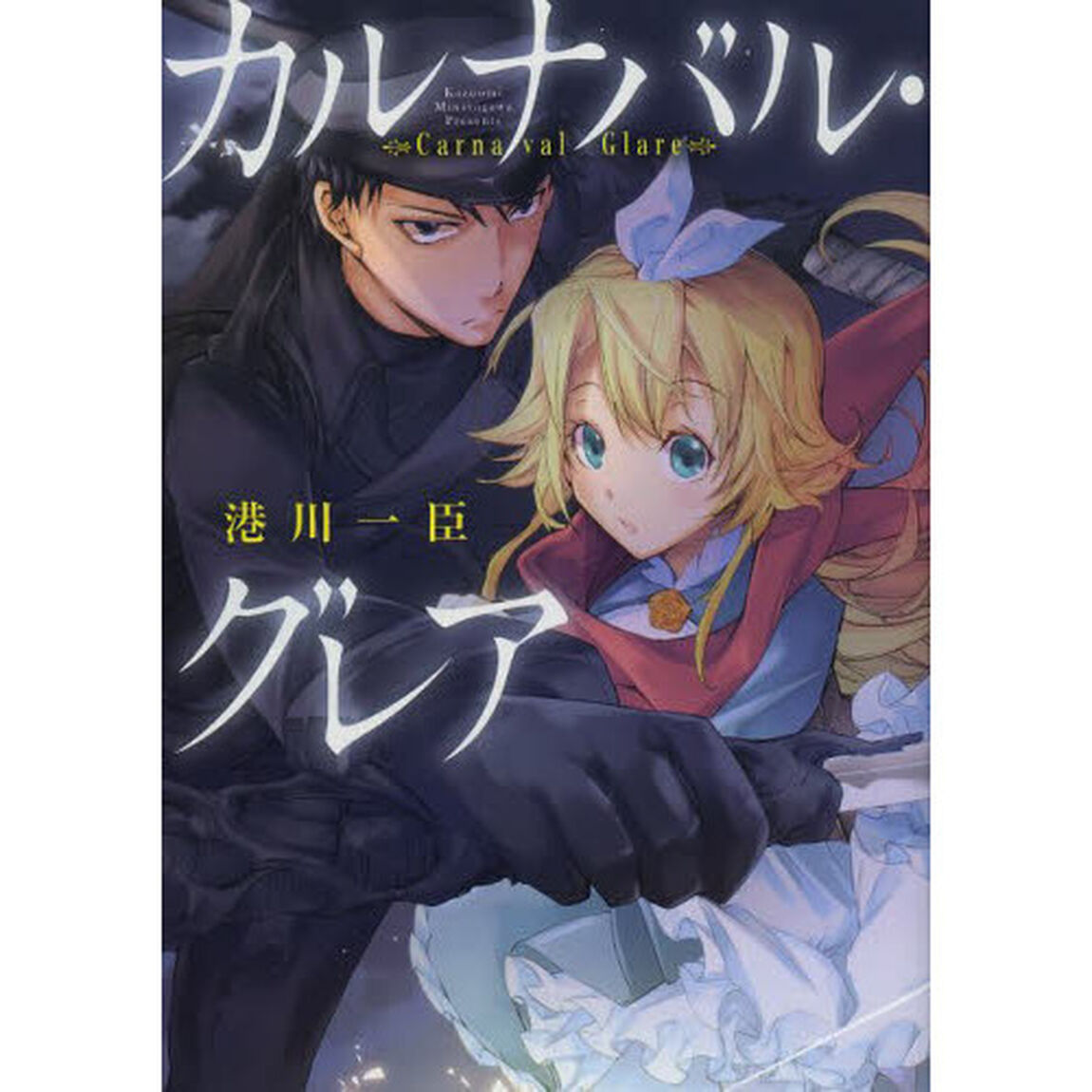 カルナバル・グレア