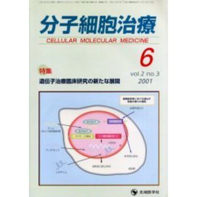 分子細胞治療　Ｖｏｌ．２Ｎｏ．３（２００１）「特集・遺伝子治療臨床研究の新たな展開」