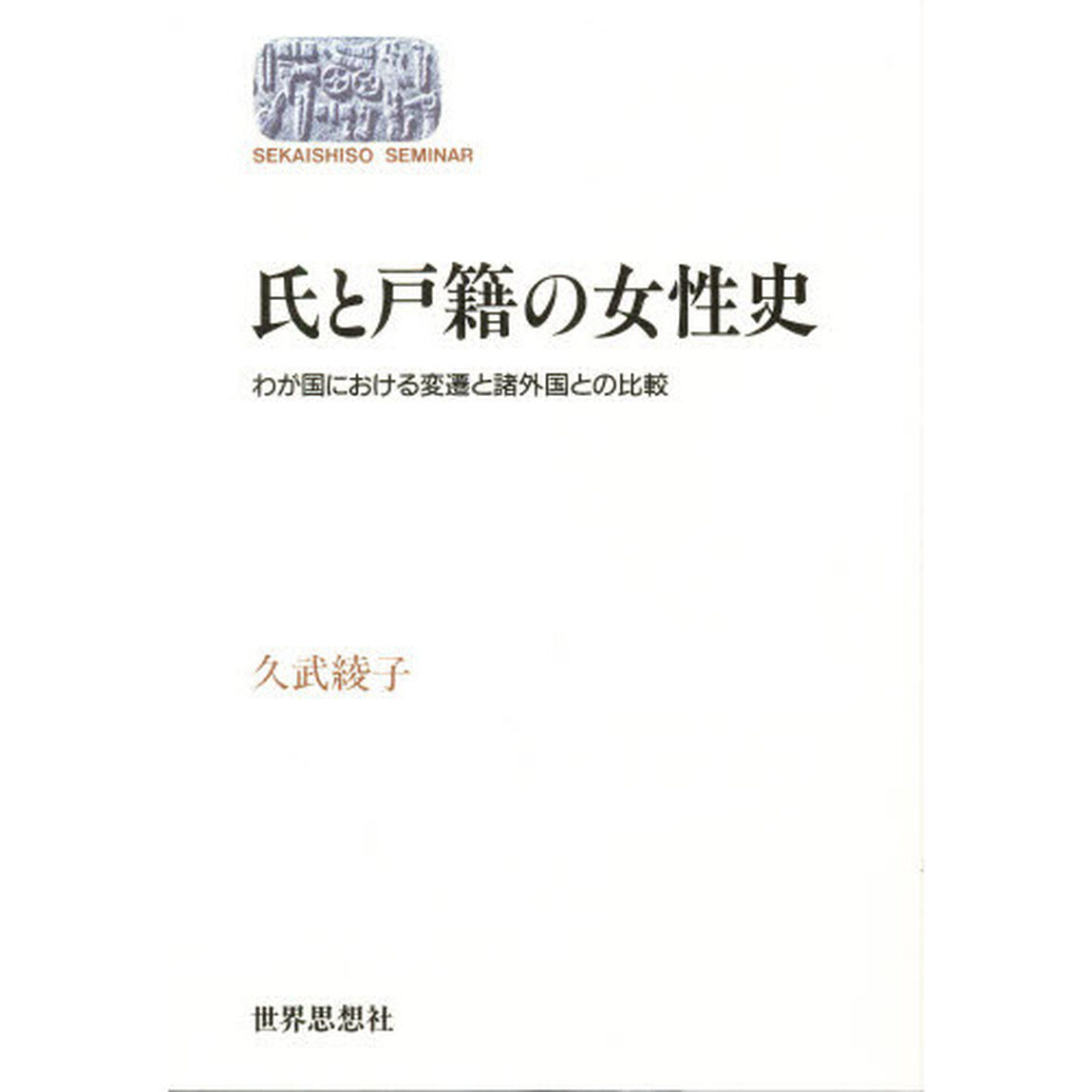 氏と戸籍の女性史　わが国における変遷と諸外国との比較