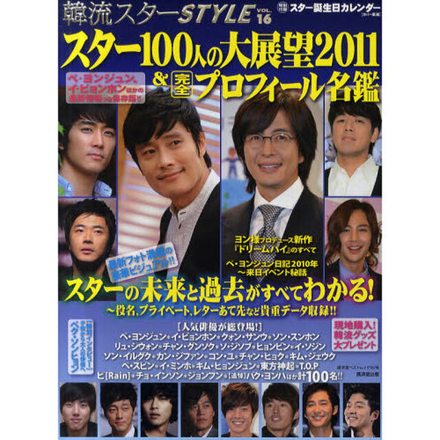 韓流スターＳＴＹＬＥ　ＶＯＬ．１６「スター１００人の大展望２０１１＆完全プロフィール名鑑」