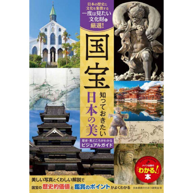 国宝知っておきたい日本の美