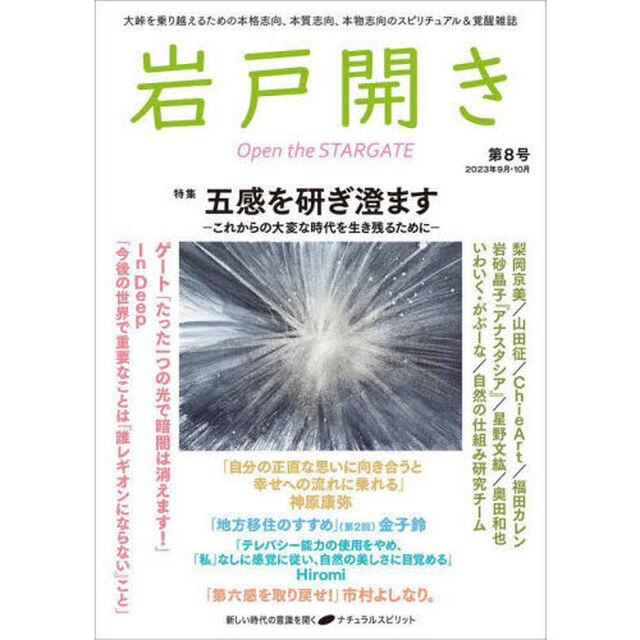 岩戸開き　第８号（２０２３年９月・１０月）「特集五感を研ぎ澄ます　これからの大変な時代を生き残るために」