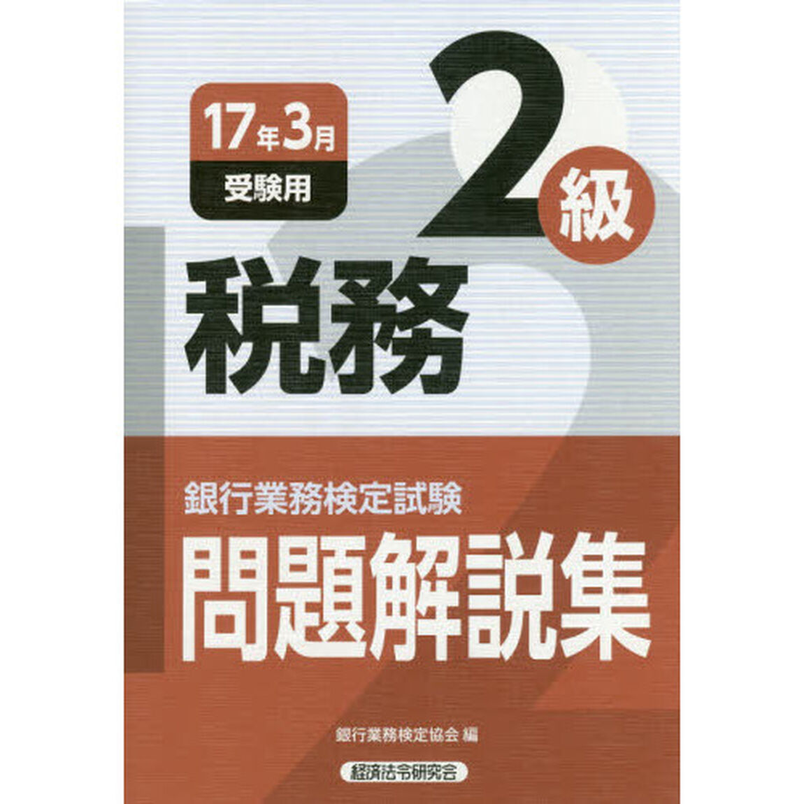 銀行業務検定試験問題解説集税務２級　１７年３月受験用