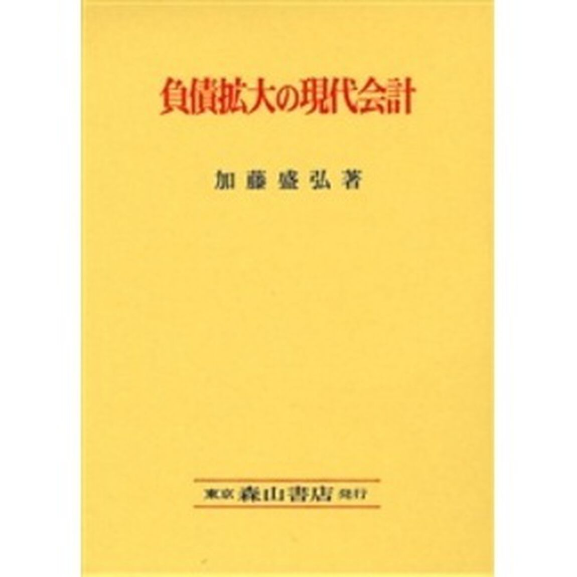 負債拡大の現代会計