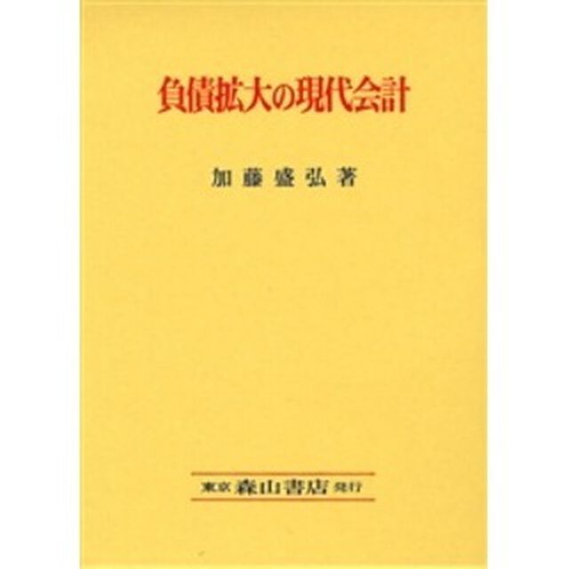 負債拡大の現代会計