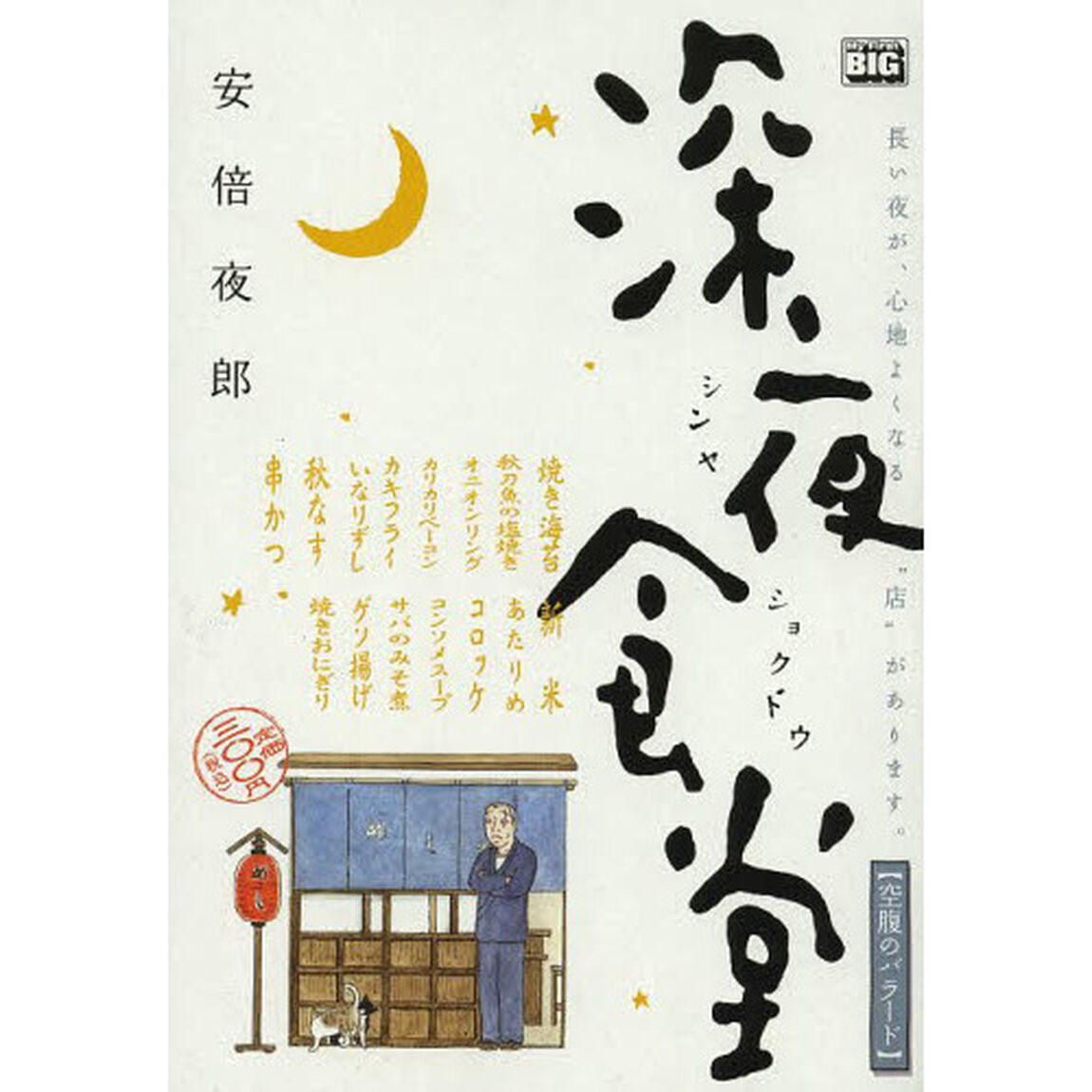 深夜食堂（１）空腹のバラード