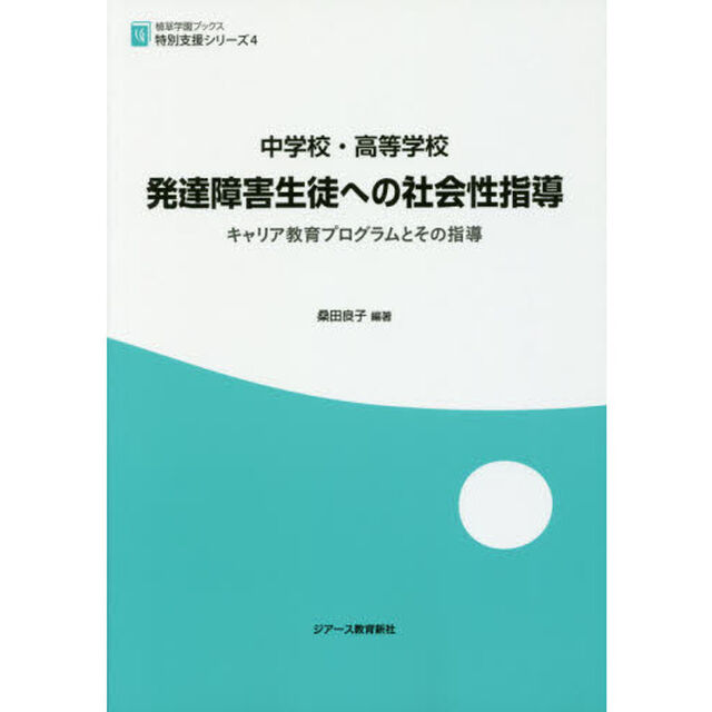 中学校・高等学校発達障害生徒への社会性指導　キャリア教育プログラムとその指導