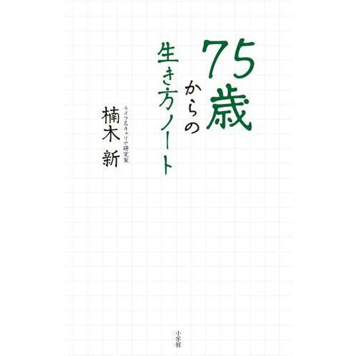 ７５歳からの生き方ノート