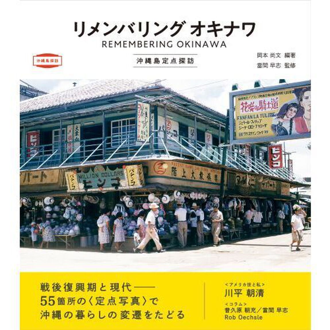 リメンバリングオキナワ　沖縄島定点探訪