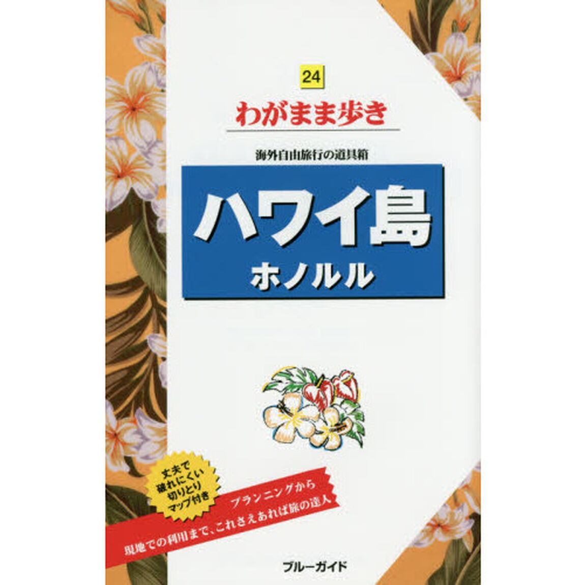 ハワイ島 ホノルル (ブルーガイド わがまま歩き)「第８版」