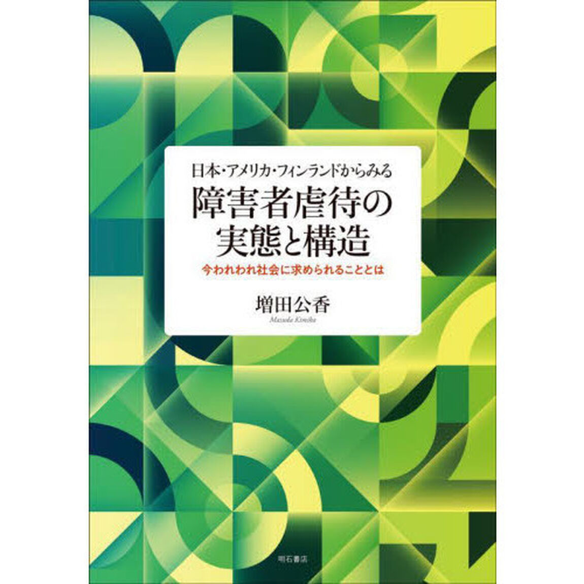 日本・アメリカ・フィンランドからみる障害者虐待の実態と構造　今われわれ社会に求められることとは
