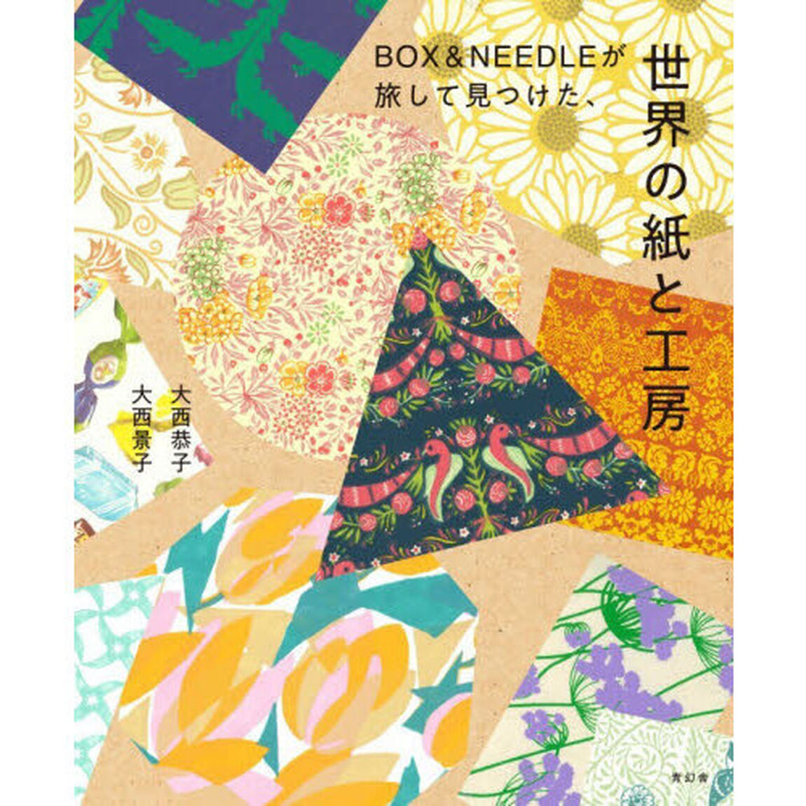 ＢＯＸ　＆　ＮＥＥＤＬＥが旅して見つけた、世界の紙と工房