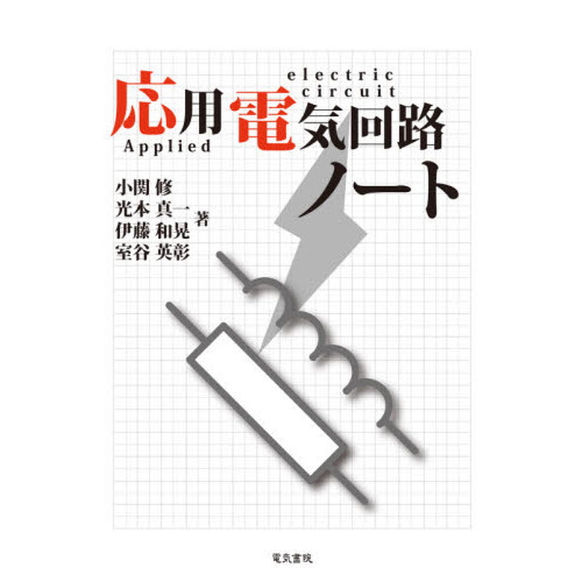 応用電気回路ノート