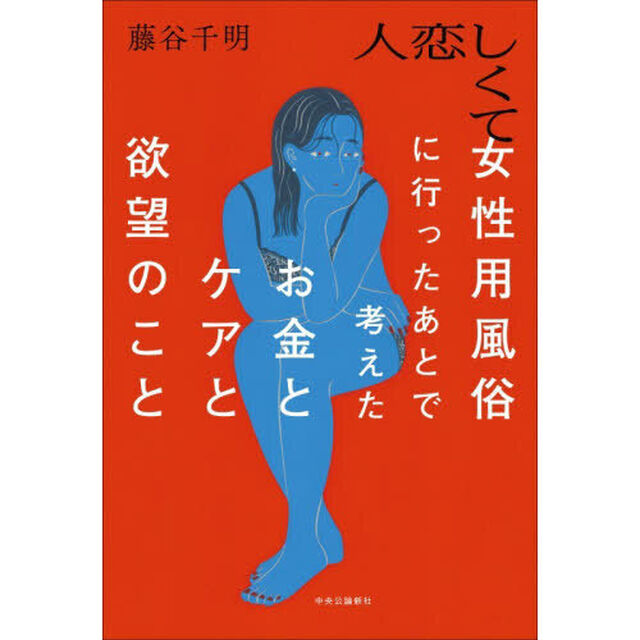 人恋しくて女性用風俗に行ったあとで考えたお金とケアと欲望のこと