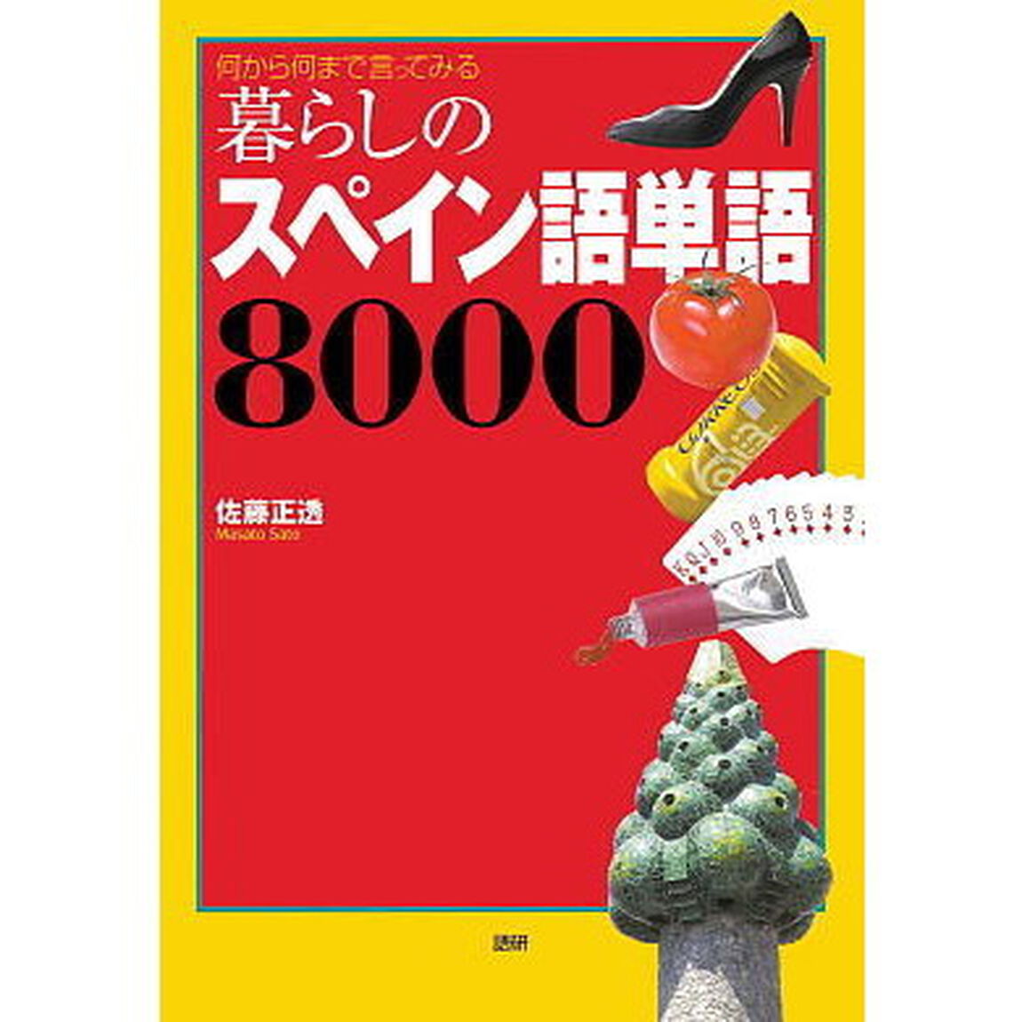 暮らしのスペイン語単語８０００　何から何まで言ってみる