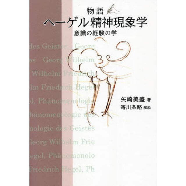 物語ヘーゲル精神現象学　意識の経験の学