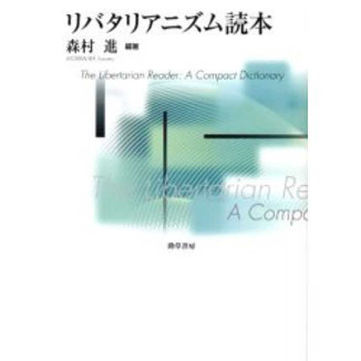 リバタリアニズム読本