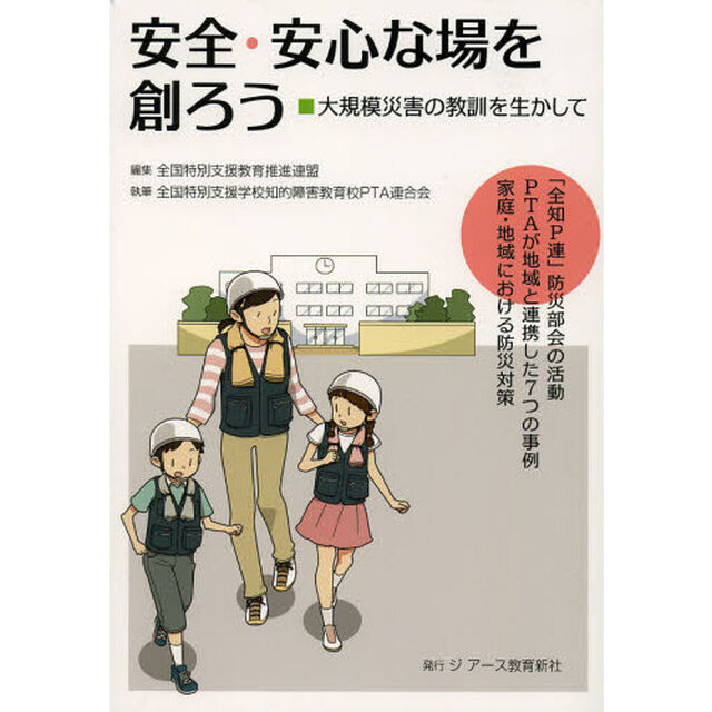 安全・安心な場を創ろう　大規模災害の教訓を生かして