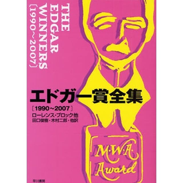 エドガー賞全集　１９９０〜２００７