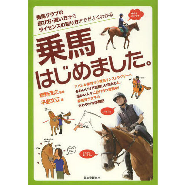 乗馬はじめました。　乗馬クラブの選び方・通い方からライセンスの取り方までがよくわかる
