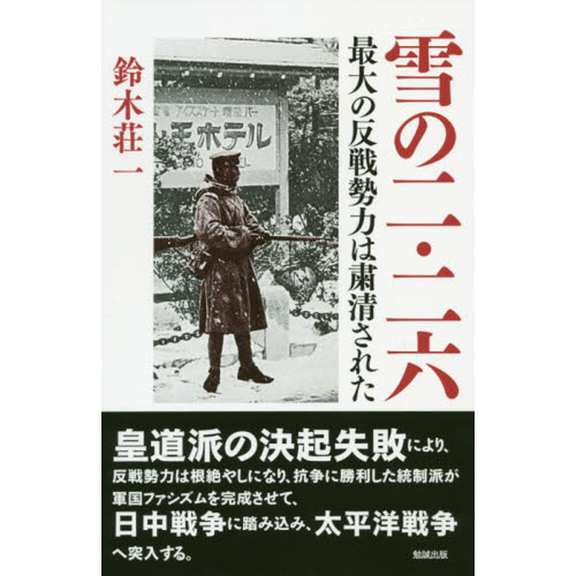雪の二・二六　最大の反戦勢力は粛清された