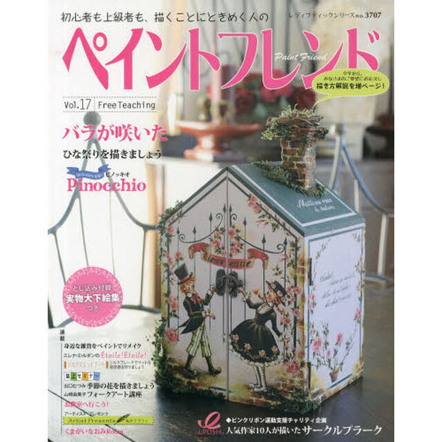 ペイントフレンド　初心者も上級者も、描くことにときめく人の　Ｖｏｌ．１７「バラが咲いた」