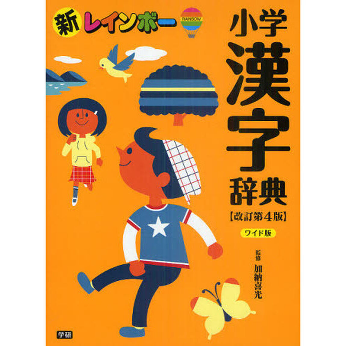 新レインボー小学漢字辞典　改訂第４版　ワイド版「改訂第４版」
