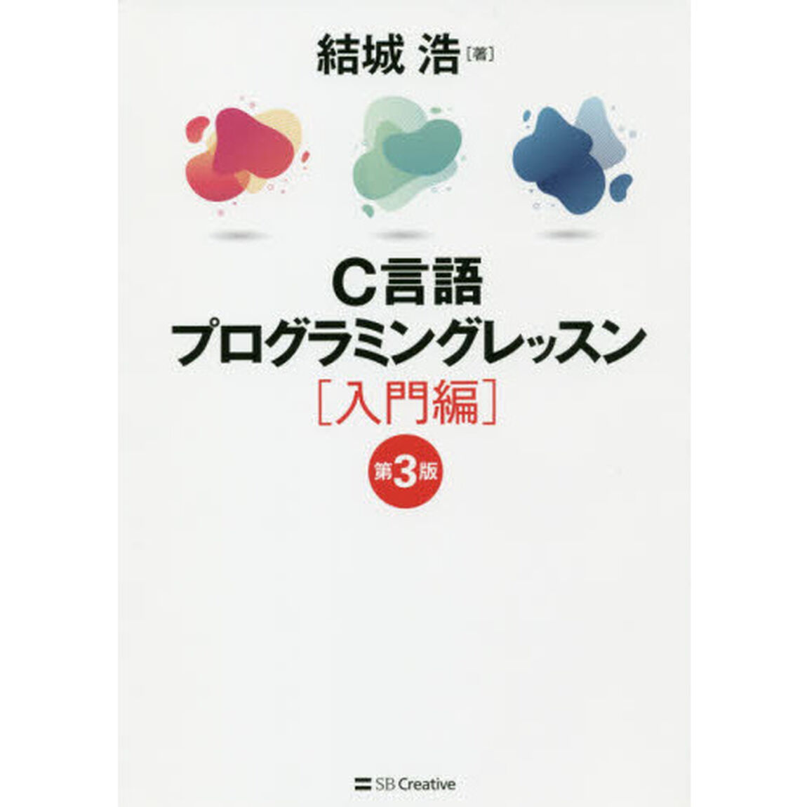 Ｃ言語プログラミングレッスン　入門編「第３版」