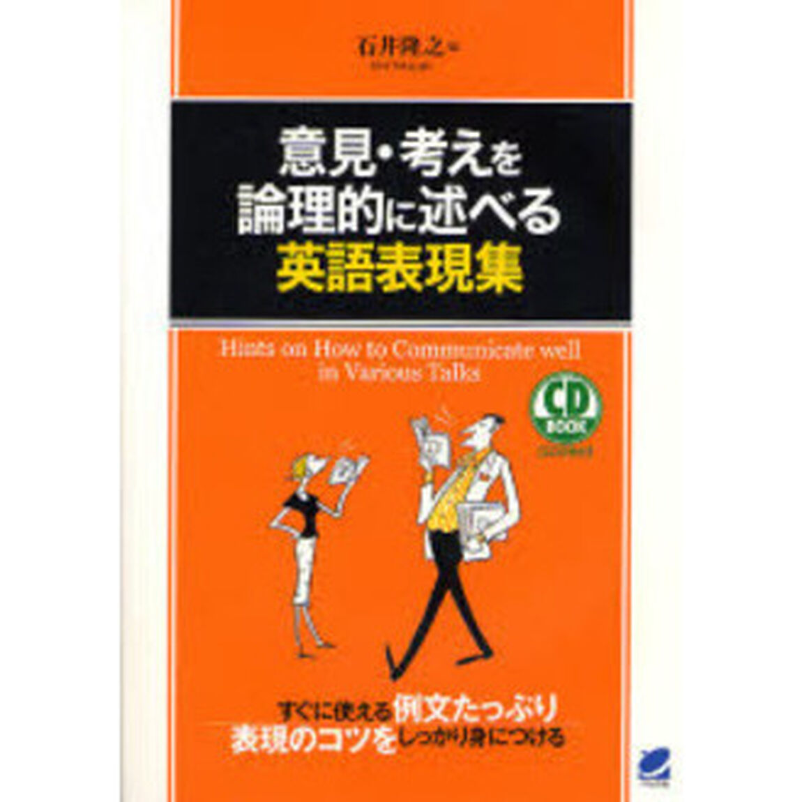 意見・考えを論理的に述べる英語表現集 (CD BOOK)