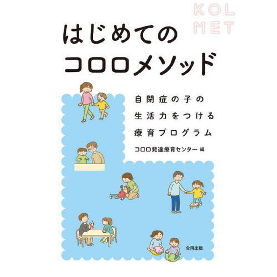 はじめてのコロロメソッド　自閉症の子の生活力をつける療育プログラム