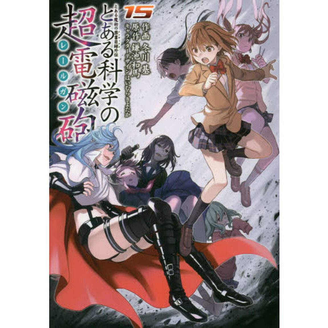 とある科学の超電磁砲（レールガン）　とある魔術の禁書目録外伝　１５