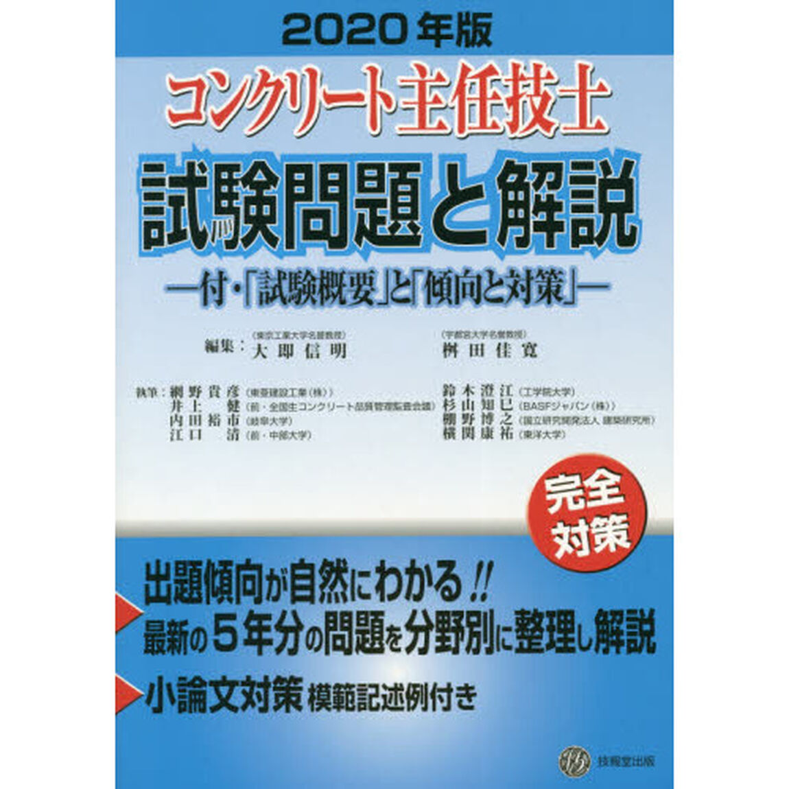 コンクリート主任技士試験問題と解説　２０２０年版