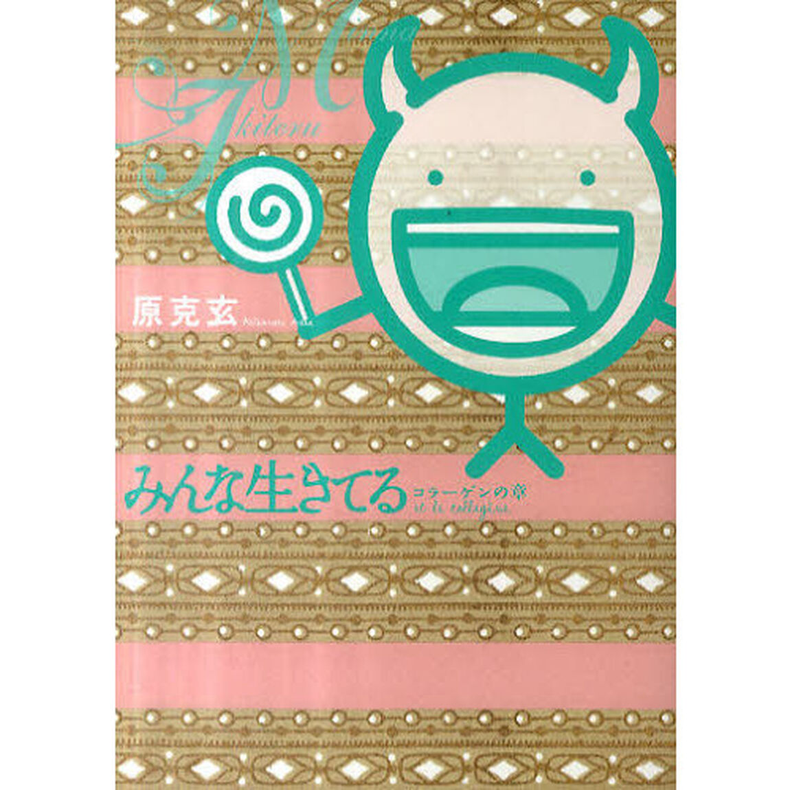 みんな生きてる　コラーゲンの章