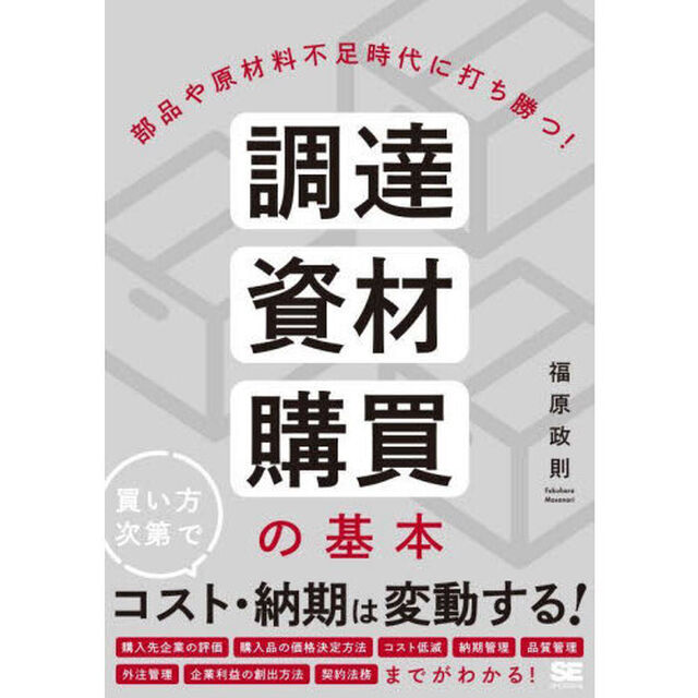 調達・資材・購買の基本　部品や原材料不足時代に打ち勝つ！