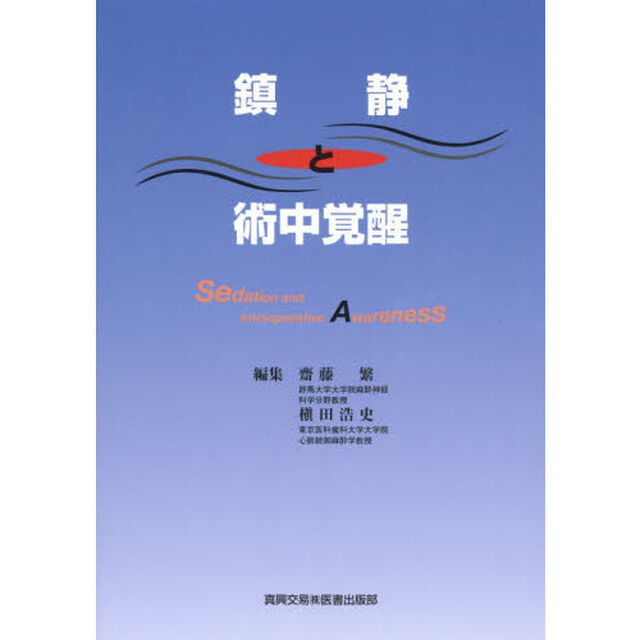 鎮静と術中覚醒