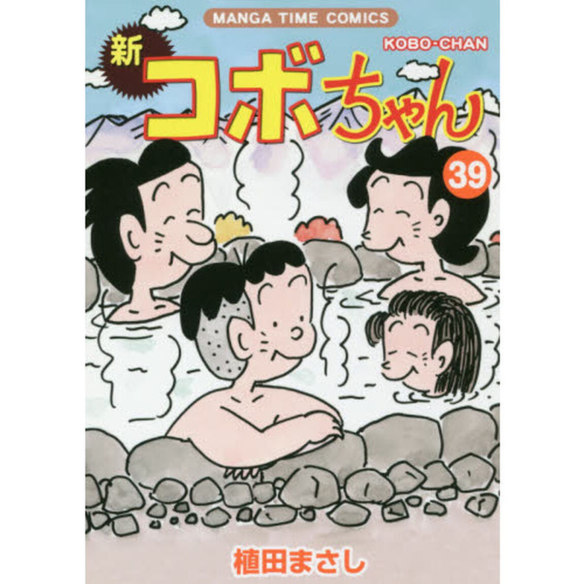 新コボちゃん　３９