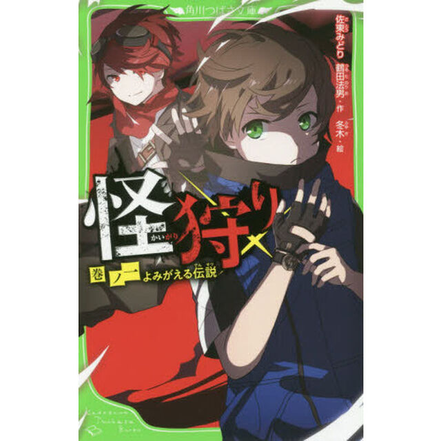 怪狩り　巻ノ１「よみがえる伝説」