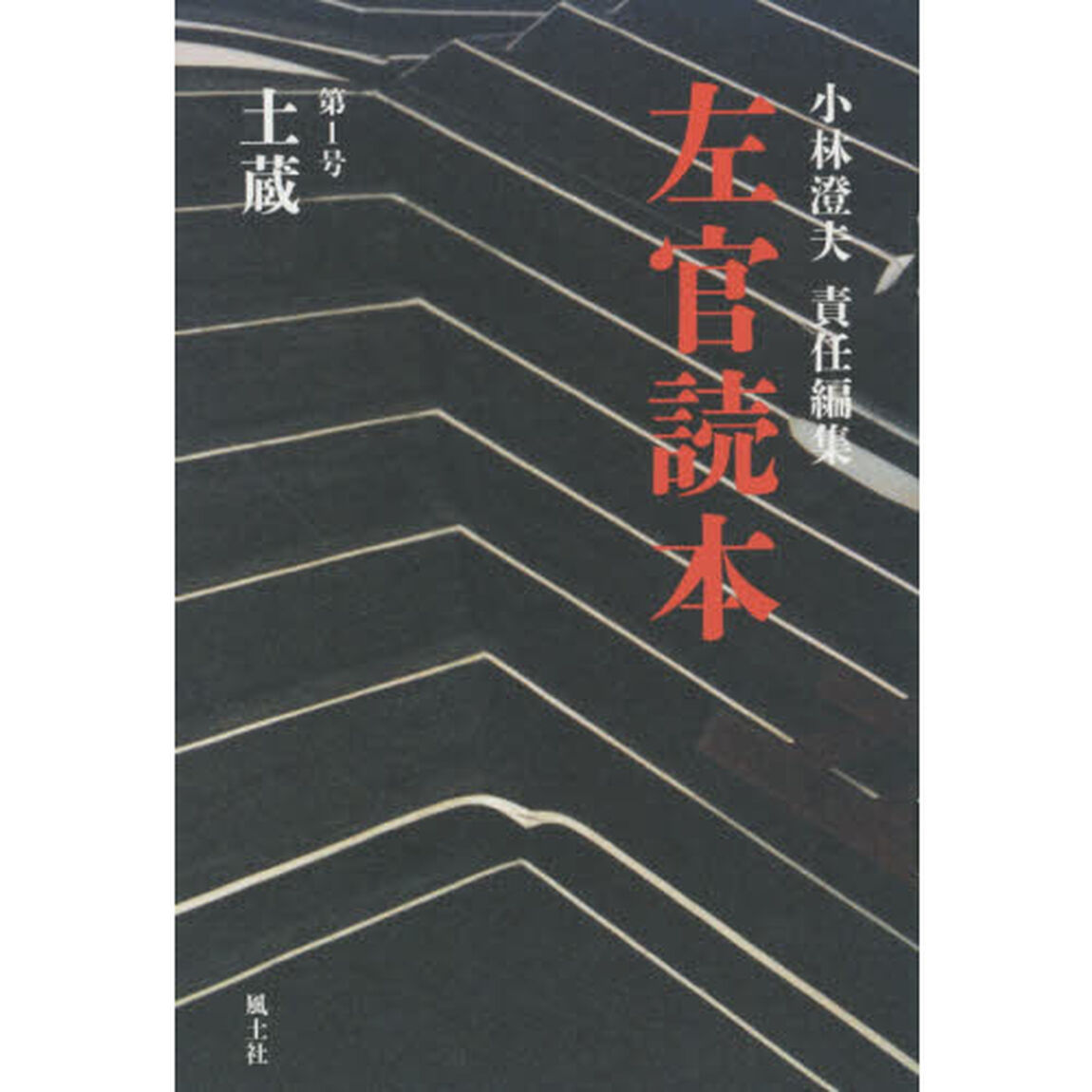 左官読本　第１号「土蔵」