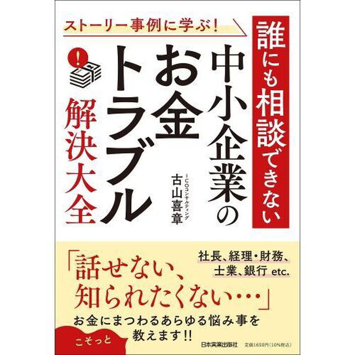 ストーリー事例に学ぶ！誰にも相談できない中小企業の「お金トラブル」解決大全