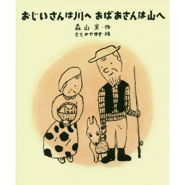 おじいさんは川へおばあさんは山へ