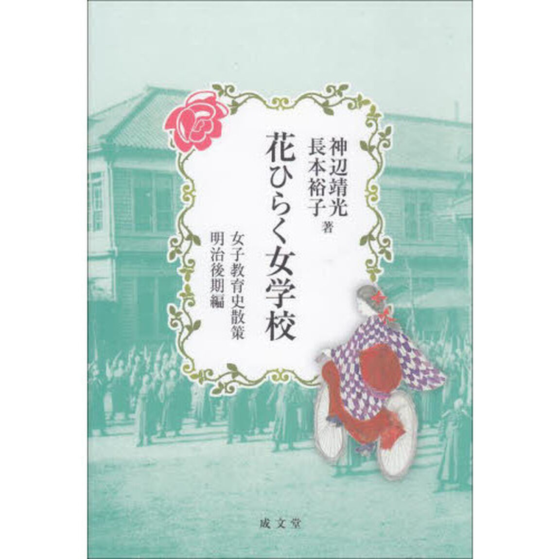 花ひらく女学校　女子教育史散策　明治後期編