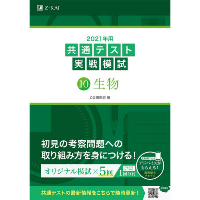 2021年用共通テスト実戦模試(10)生物「生物」