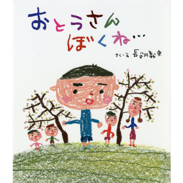 おとうさんぼくね&hellip;