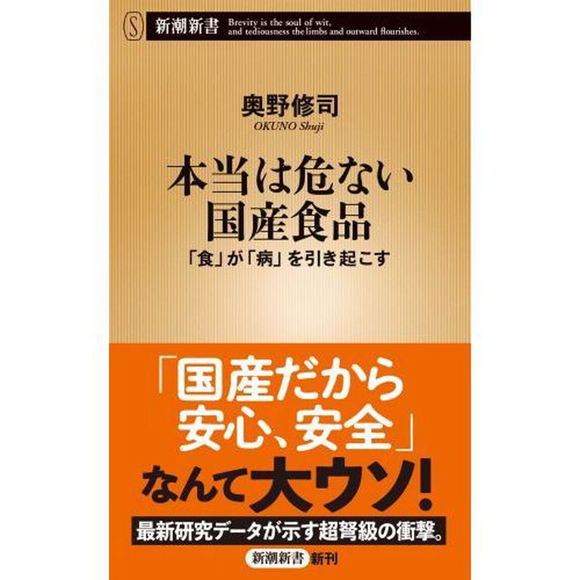 本当は危ない国産食品　「食」が「病」を引き起こす