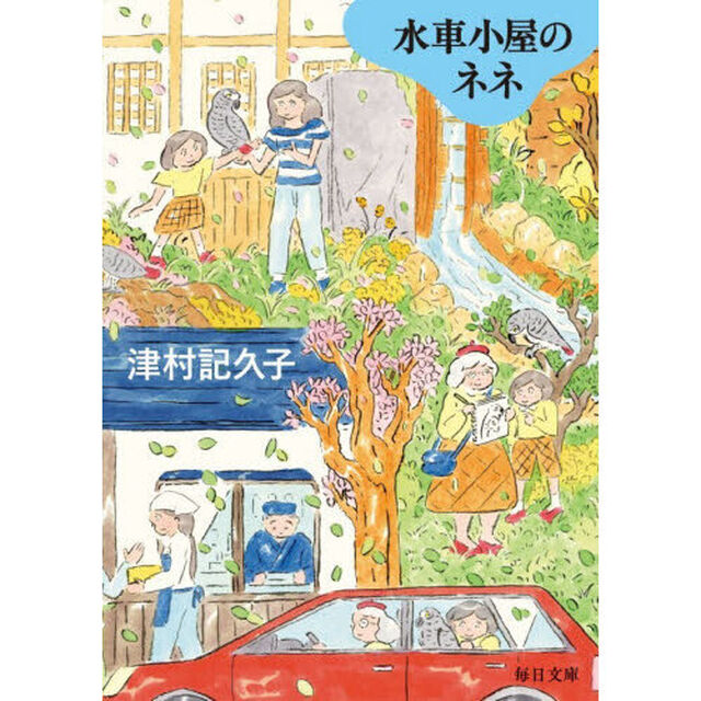 水車小屋のネネ