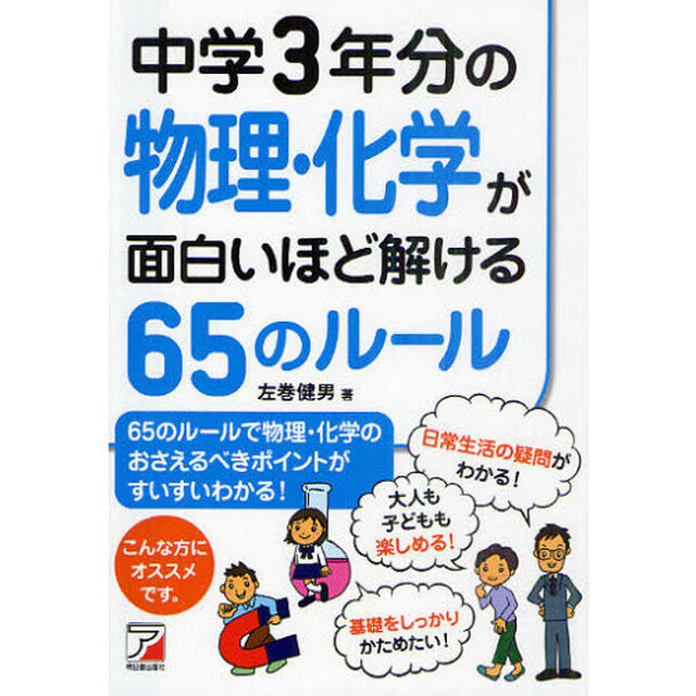 中学３年分の物理・化学が面白いほど解ける６５のルール